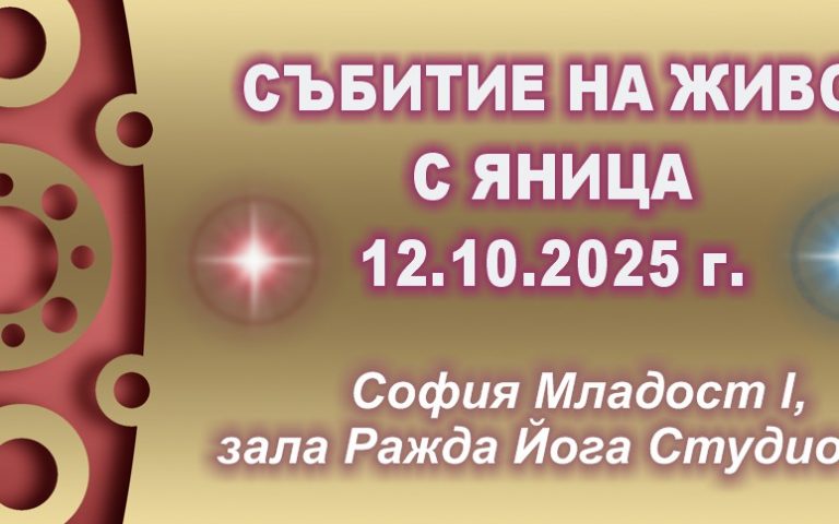 Събитие на живо 12-10-2025