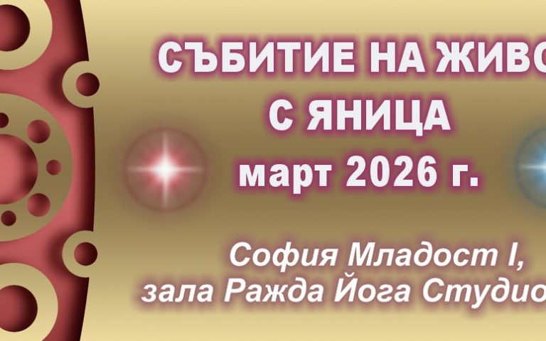 Събитие на живо март 2026