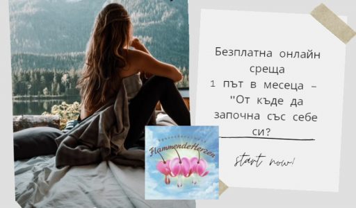 Безплатни месечни онлайн срещи