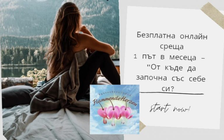 Безплатни месечни онлайн срещи