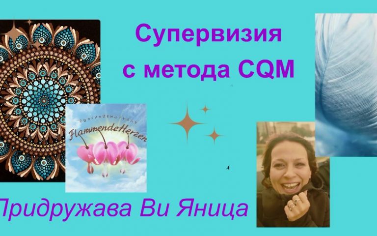Супервизия с метода CQM